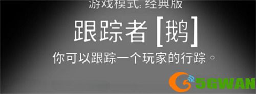 鹅鸭杀手游跟踪者技能有啥用3