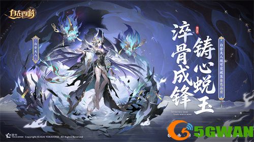 《自在西游》1月版本亮点汇总：白骨夫人可化神为金色品质神将！全新天启灵骑登场，石矶神通卡和新神魂实装。