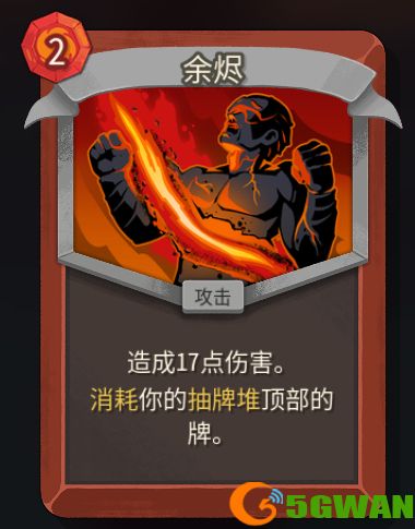 《杀戮尖塔2》铁甲战士余烬卡牌特点介绍