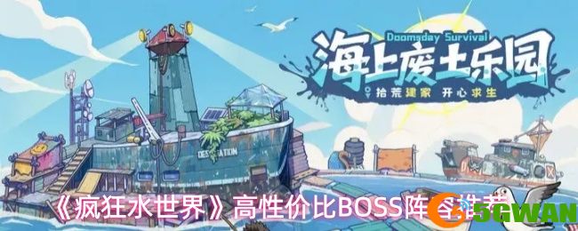 《疯狂水世界》高性价比BOSS阵容推荐