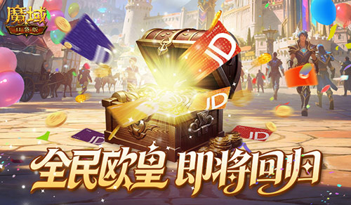 买一送一,魔域口袋版周年庆福利预告