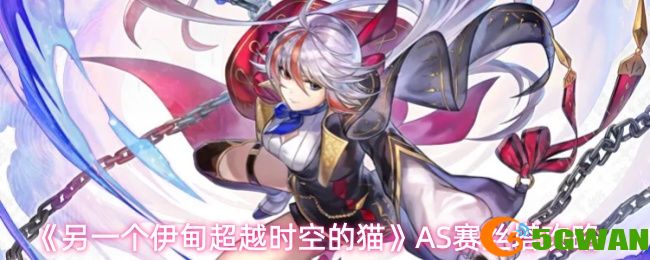 《另一个伊甸超越时空的猫》AS赛丝塔<a href=http://www.5gwan.net/gonglue/ target=_blank class=infotextkey>攻略</a>