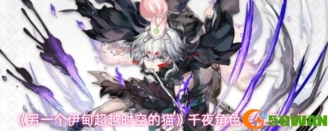 《另一个伊甸超越时空的猫》千夜角色定位及介绍	