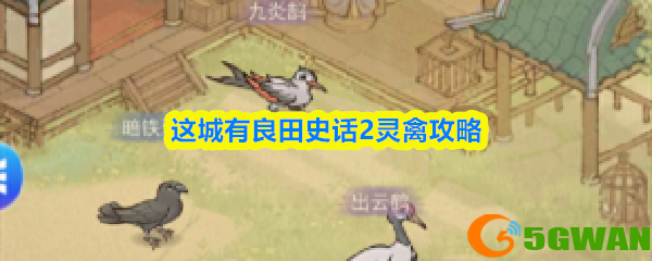 这城有良田史话2灵禽<a href=http://www.5gwan.net/gonglue/ target=_blank class=infotextkey>攻略</a>