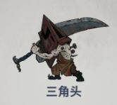 无限轮回第五章三角头攻略