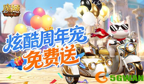 免费周年宠,魔域口袋版魔域猫免费加战力