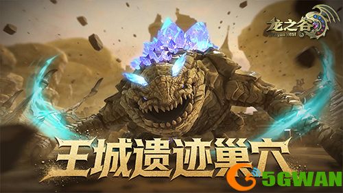 《龙之谷》轻松屠龙福利来袭！全新巢穴考验小队默契