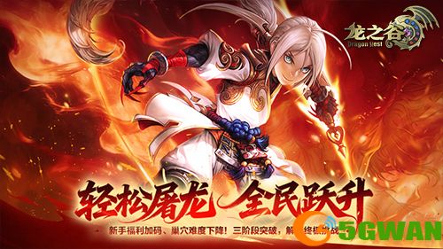 《龙之谷》轻松屠龙福利来袭！全新巢穴考验小队默契
