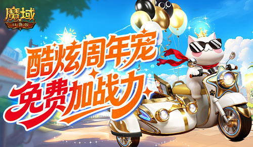 免费周年宠,魔域口袋版魔域猫上线领
