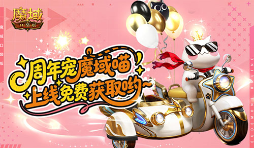 手机游戏《魔域》里这只猫,凭什么让千万人“上头” 手机游戏《魔域》里这只猫,凭什么让千万人“上头”