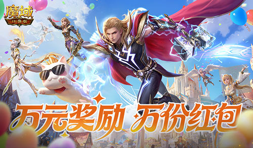 三期开启,魔域口袋版全民欧皇赠最新苹果手机 三期开启,魔域口袋版全民欧皇赠最新苹果手机