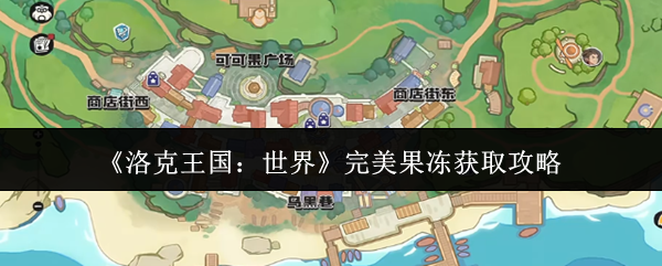 《洛克王国：世界》完美果冻获取攻略