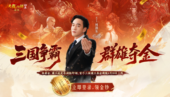 《天龙八部&middot;归来》三国真金霸王新服！何润东喊你4.10来领1000份金钞！