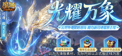 入坑即送极光翼,《魔域口袋版》全新幻魂上线