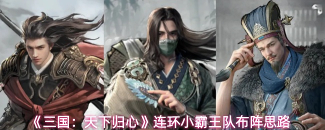 《三国：天下归心》连环小霸王队布阵思路