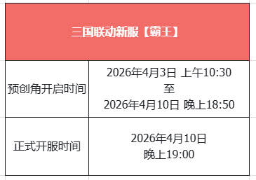 《天龙八部&middot;归来》三国真金霸王新服！何润东喊你4.10来领1000份金钞！