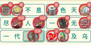 新编成语大全妈妈我爱你通关攻略一览